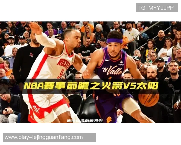 NBA火箭对阵太阳今日直播时间及观看方式详解 NBA火箭对阵太阳今日直播时间及观看方式详解